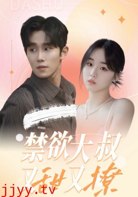 禁欲大叔又甜又撩