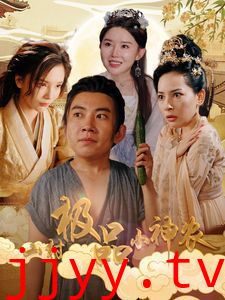 山村极品小神农