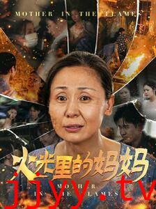 火光里的妈妈