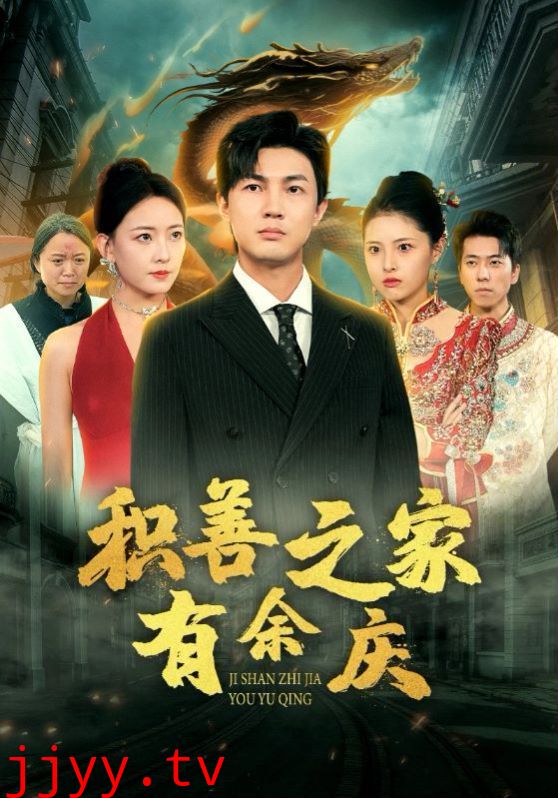 积善之家有余庆