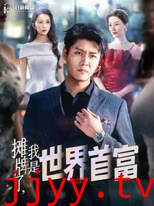 摊牌了，我是世界首富