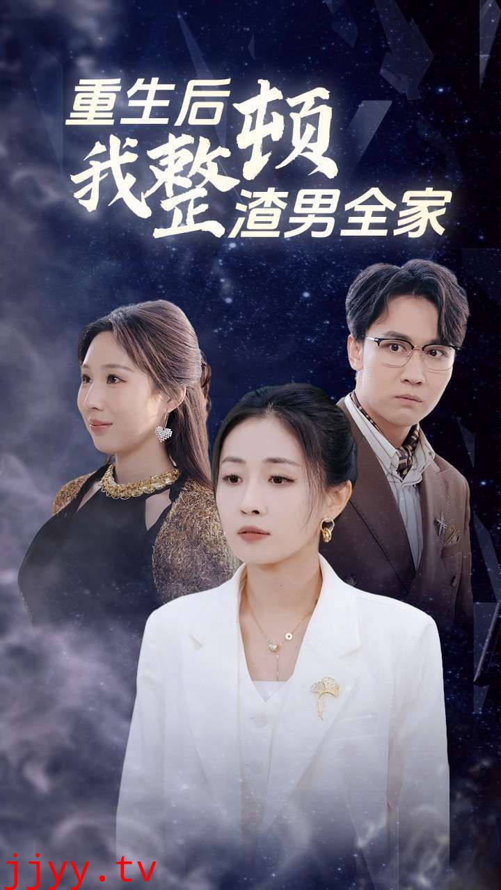 重生后我整顿渣男全家