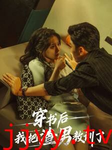 穿书后我把渣男教训了