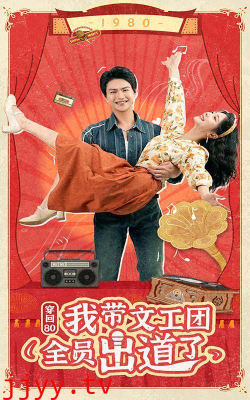 穿回80我带文工团全员出道了