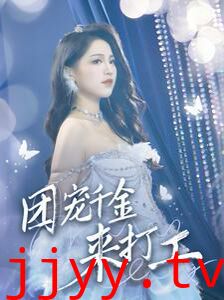 团宠千金来打工（首富父母离婚后我依旧被宠上天）