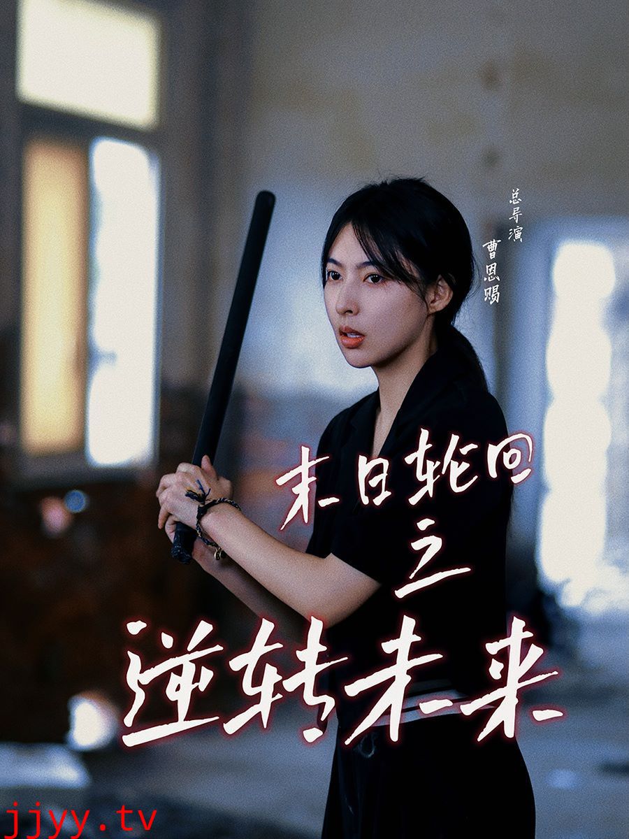 末日轮回之逆转未来