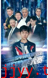 少年强之初中生横扫数学大赛