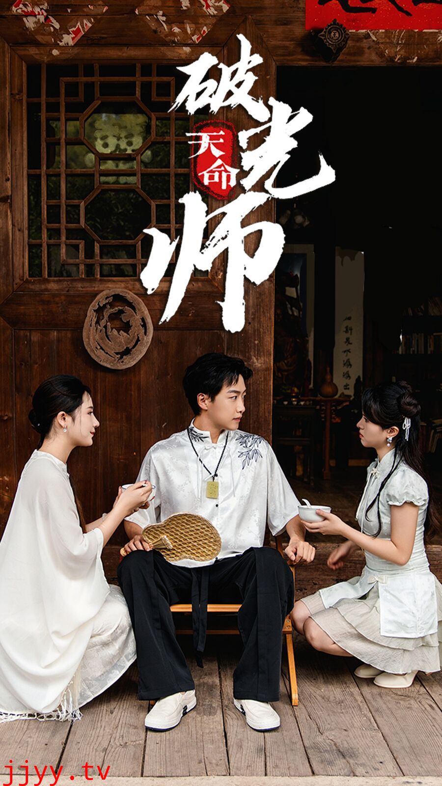 天命破光师（天命龙吟）