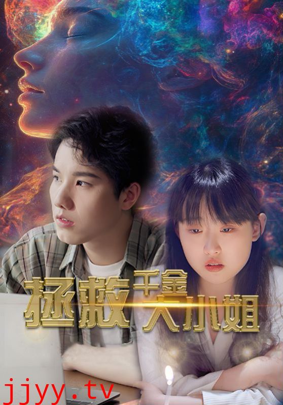 拯救千金大小姐