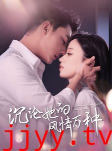 沉沦她的feng情万种