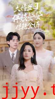 大婚当日伴娘婆婆惊艳全场