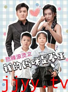 热辣滚烫之我的妈咪是拳王