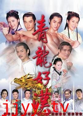 青龙好汉