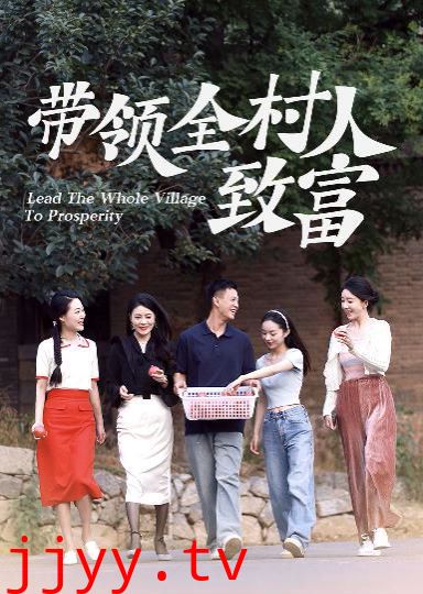 带领全村人致富