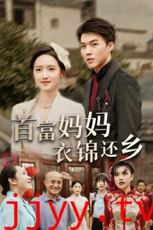 首富妈妈衣锦还乡