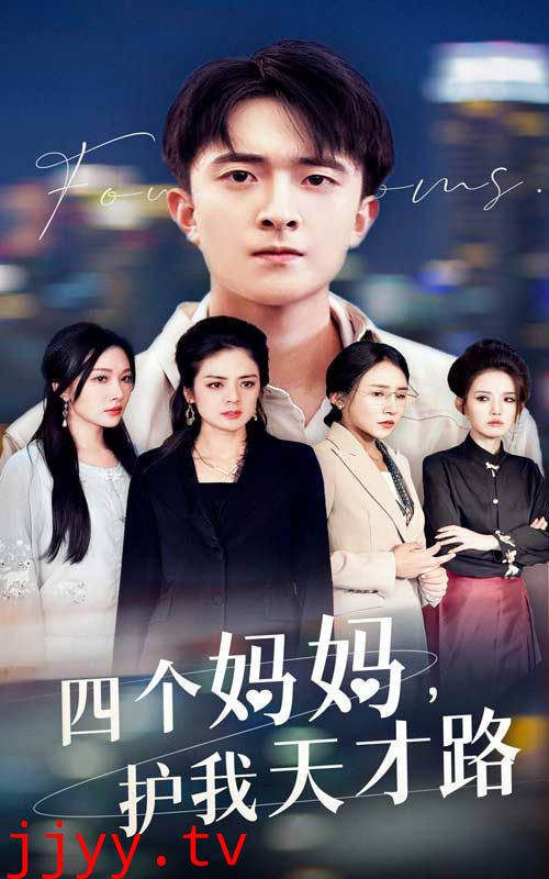 四个妈妈护我天才路（天才少年蒙难记）