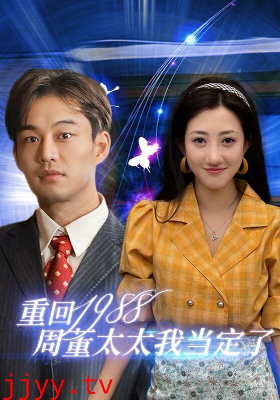 重回1988周董太太我当定了