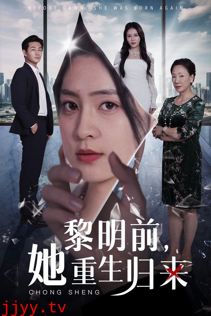 黎明前，她重生归来