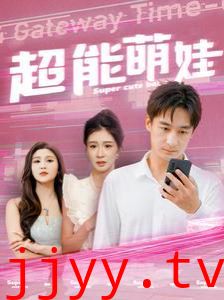 超能萌娃