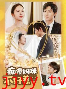 痴傻妈咪不好惹