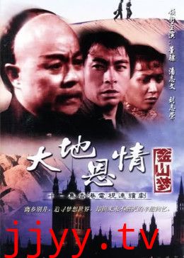 大地恩情之金山梦