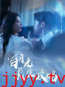 白月光求生攻略