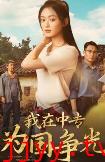 我在中专为国争光