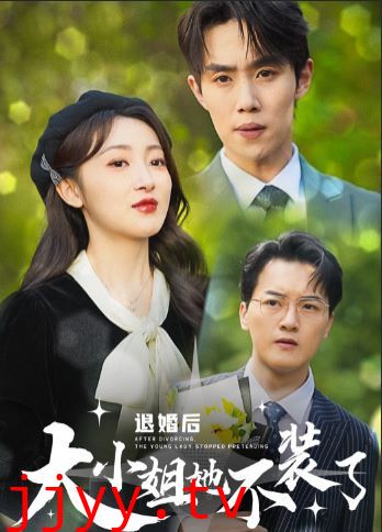 退婚后大小姐她不装了