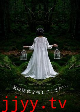 请寻找我的尸体