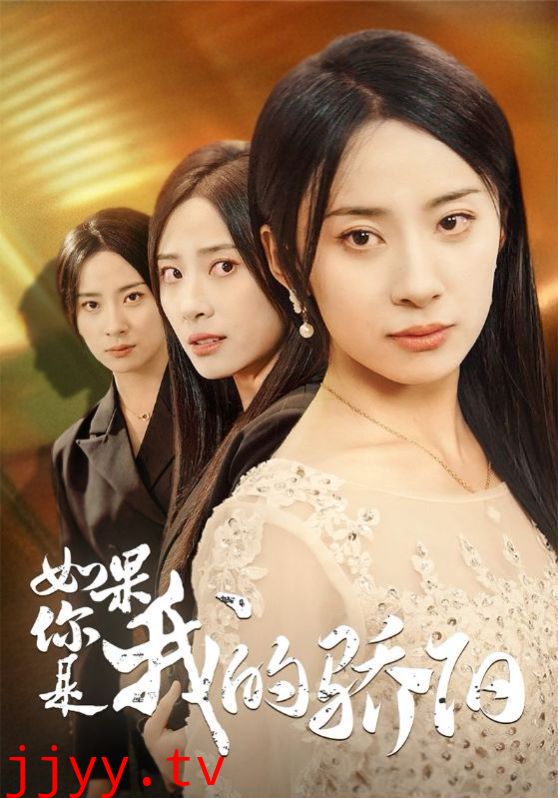 如果你是我的骄阳