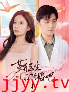 靳医生闪个婚吧