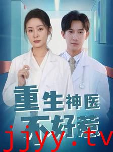 重生神医不好惹