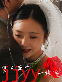 男人五十一枝花