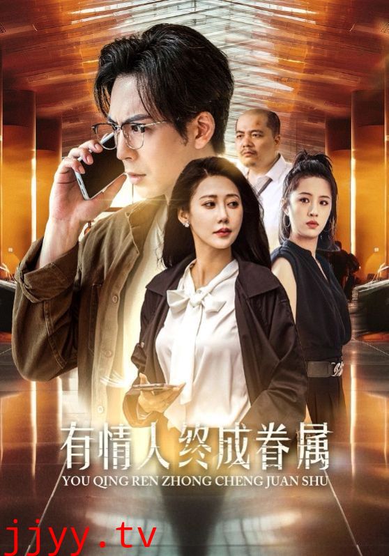 有情人终成眷属