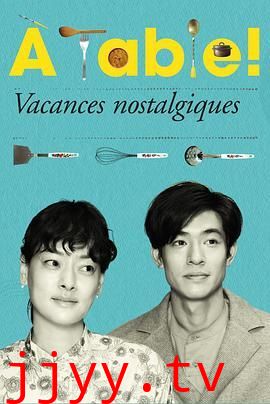 À Table!怀旧的假日