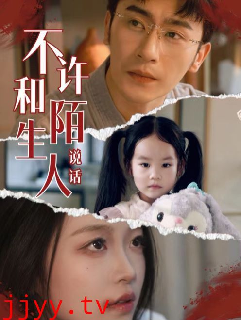 不许和陌生人说话