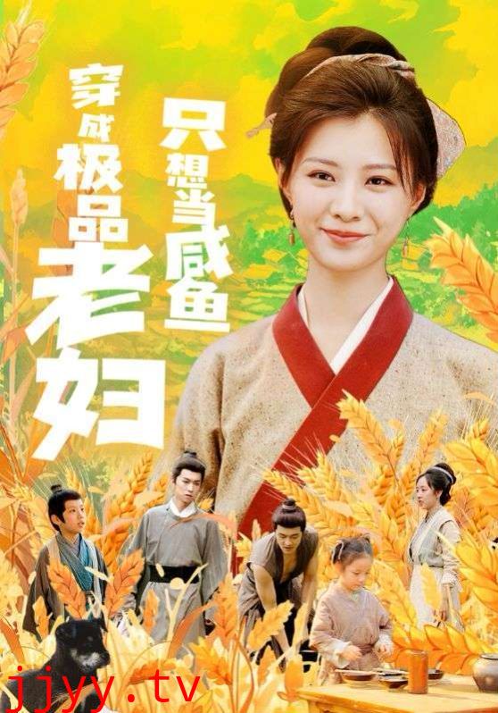 穿成极品老妇只想当咸鱼