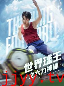 世界球王之大力神杯