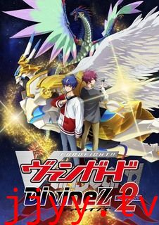 卡片战斗先导者 Divinez 第二季