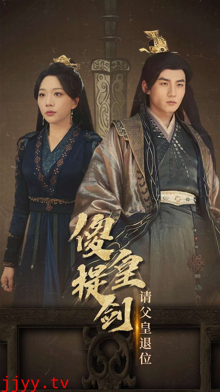 傻皇提剑请父皇退位
