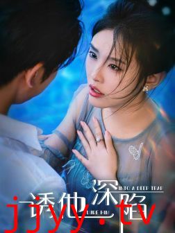 诱他深陷
