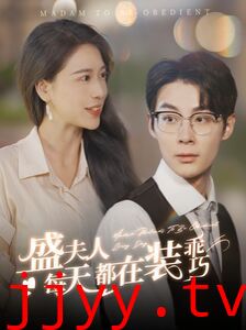 盛夫人每天都在装乖巧