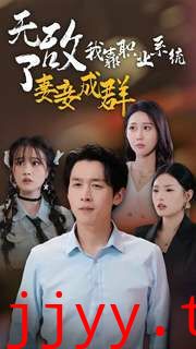 无敌了我靠职业系统妻妾成群