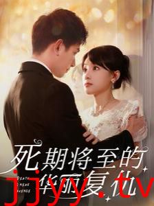 死期将至的华丽复仇