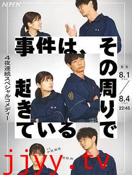 事件、在那周围发生