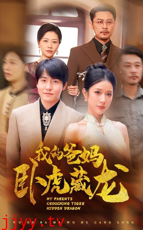 我的爸妈卧虎藏龙