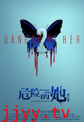 危险的她 第二季
