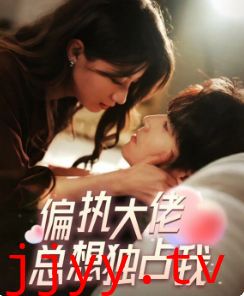 偏执大佬总想独占我(纵情)