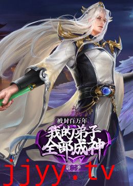 被封百万年:我的弟子全部成神 第二季·动态漫
