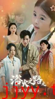 浴火之路之宝贝我要找到你